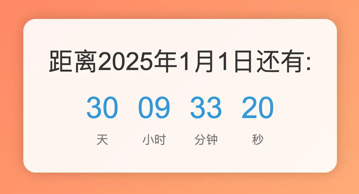 2025倒计时