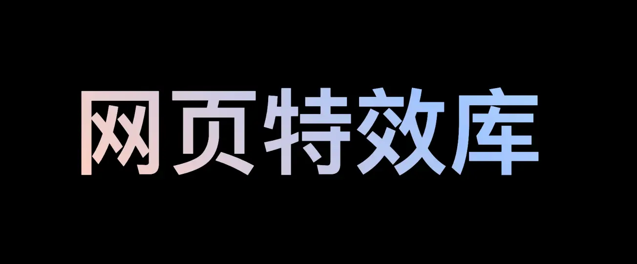 炫彩文字